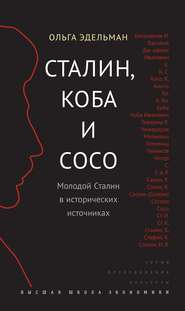 Сталин, Коба и Сосо. Молодой Сталин в исторических источниках