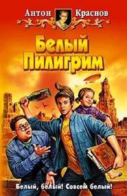 Белый Пилигрим