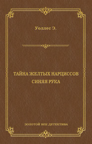 Тайна желтых нарциссов. Синяя рука (сборник)