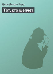 Тот, кто шепчет