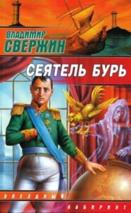 Сеятель бурь