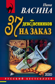 37 девственников на заказ