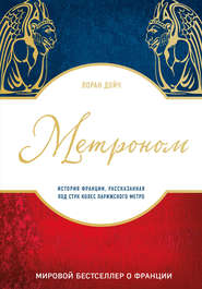 Метроном. История Франции, рассказанная под стук колес парижского метро