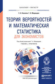 Теория вероятностей и математическая статистика для экономистов. Учебник и практикум для бакалавриата и магистратуры