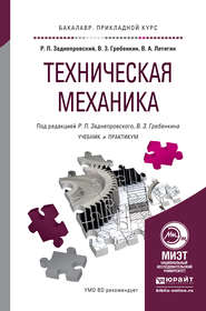 Техническая механика. Учебник и практикум для прикладного бакалавриата