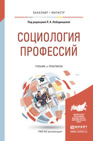 Социология профессий. Учебник и практикум для бакалавриата и магистратуры