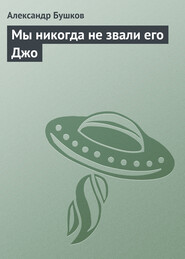 Мы никогда не звали его Джо