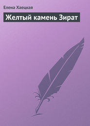 Желтый камень Зират