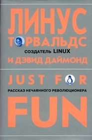 Just for fun. Рассказ нечаянного революционера