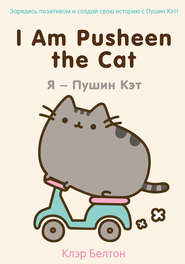 I Am Pusheen the Cat. Я – Пушин Кэт