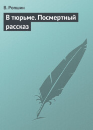 В тюрьме. Посмертный рассказ