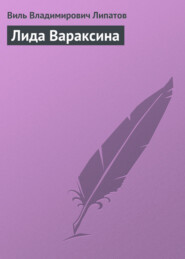 Лида Вараксина