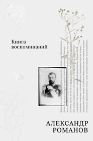 Книга воспоминаний