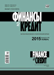 Финансы и Кредит № 44 (668) 2015