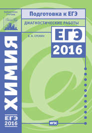 Химия. Подготовка к ЕГЭ в 2016 году. Диагностические работы