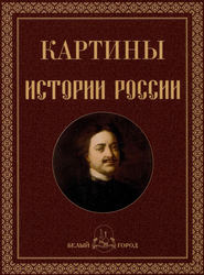 Картины истории России