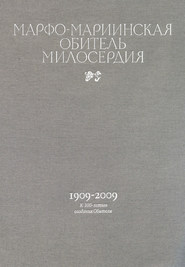 Марфо-Мариинская обитель милосердия. 1909–2009. К 100-летию создания Обители