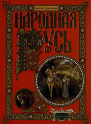 Народная Русь. Сказания, поверия, обычаи и пословицы русского народа
