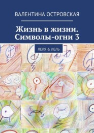 Жизнь в жизни. Символы-огни 3