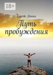 Путь пробуждения