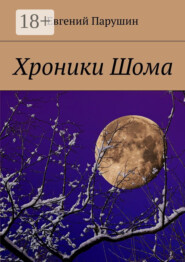 Хроники Шома