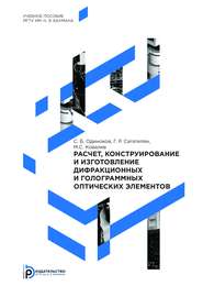 Расчет, конструирование и изготовление дифракционных и голограммных оптических элементов