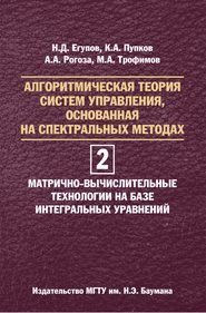 Алгоритмическая теория систем управления, основанная на спектральных методах. Том 2. Матрично-вычислительные технологии на базе интегральных уравнений