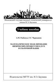 Математическое моделирование физических процессов в дуге и сварочной ванне