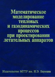 Математическое моделирование тепловых и газодинамических процессов при проектировании летательных аппаратов