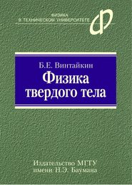 Физика твердого тела