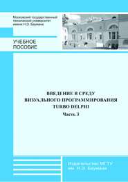 Введение в среду визуального программирования Turbo Delphi. Часть 3