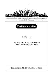 Качество и надежность криогенных систем