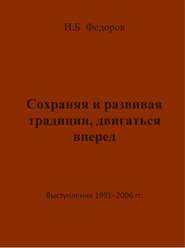 Сохраняя и развивая традиции, двигаться вперед. Выступления 1991 – 2006 гг.