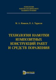 Технология намотки композитных конструкций ракет и средств поражения