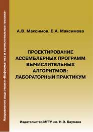 Проектирование ассемблерных программ вычислительных алгоритмов