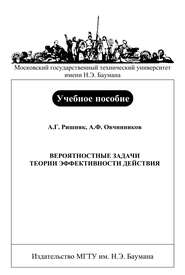 Вероятностные задачи теории эффективности действия