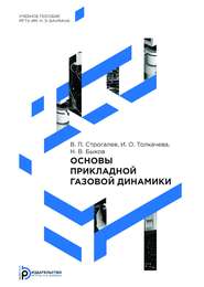 Основы прикладной газовой динамики