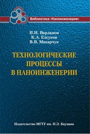 Технологические процессы в наноинженерии