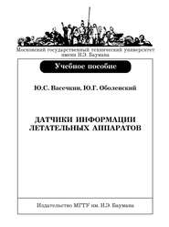 Датчики информации летательных аппаратов