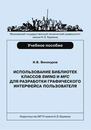 Использование библиотек классов SWING и MFC для разработки графического интерфейса пользователя