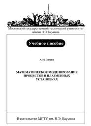 Математическое моделирование процессов в плазменных установках