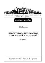 Проектирование лафетов артиллерийских орудий. Часть 1