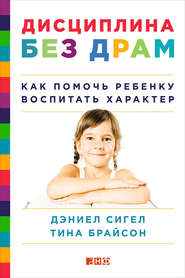 Дисциплина без драм. Как помочь ребенку воспитать характер