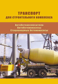 Автобетоносмесители. Автобетононасосы. Стационарные бетононасосы. Выпуск 12