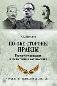 По обе стороны правды. Власовское движение и отечественная коллаборация