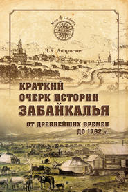 Краткий очерк истории Забайкалья. От древнейших времен до 1762 г.