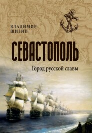 Севастополь. Город русской славы