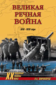 Великая речная война. 1918–1920 годы