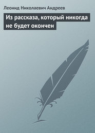 Из рассказа, который никогда не будет окончен