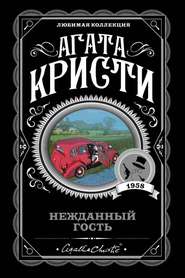 Нежданный гость